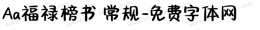 Aa福禄榜书 常规字体转换